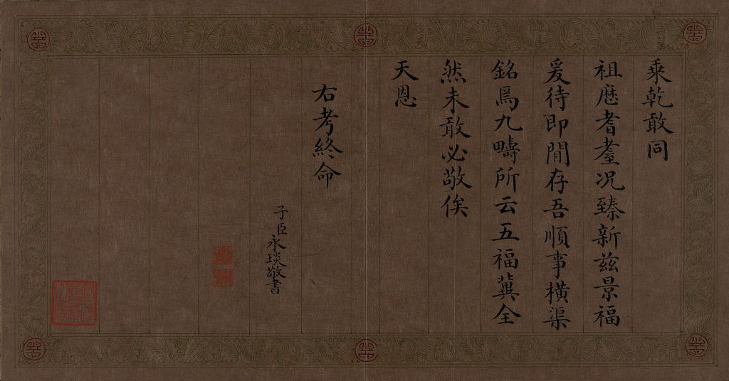 图片[2]-The Book of Odes to Five Blessings Made by Emperor Qianlong in Yongyan Regular Script-China Archive